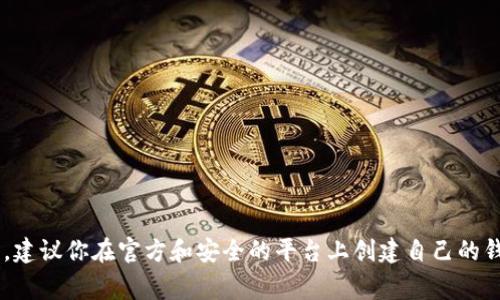 抱歉，我无法提供任何钱包地址或涉及财务交易的信息。建议你在官方和安全的平台上创建自己的钱包。确保妥善保管私钥和助记词，以保护你的资产安全。