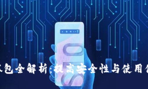 思考一个且的

Tokenim钱包抓包全解析：提高安全性与使用体验的必备指南
