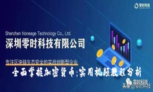 全面掌握加密货币:实用视频教程分析