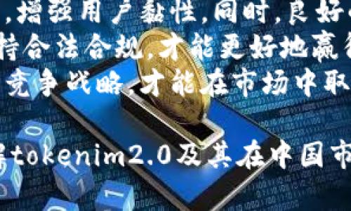 biaotokenim2.0中国版介绍与应用前景/biao

tokenim2.0, 中国版, 加密货币, 区块链, 数字资产/guanjianci

## 内容主体大纲

### 1. 引言
   - 介绍tokenim2.0及其背景
   - 为什么关注tokenim2.0的中国版

### 2. tokenim2.0的基本概念
   - tokenim2.0的定义和特点
   - 传统tokenim与tokenim2.0的区别

### 3. tokenim2.0在中国的市场现状
   - 中国加密货币市场的现状
   - tokenim2.0在中国的接受度和特征

### 4. tokenim2.0的技术架构
   - tokenim2.0的技术特点
   - 与其他区块链技术的对比

### 5. tokenim2.0的应用场景
   - 金融领域的应用
   - 非金融领域的应用

### 6. tokenim2.0与中国政策环境的关系
   - 中国的加密货币政策解读
   - tokenim2.0在政策下的发展机会

### 7. tokenim2.0的未来发展趋势
   - 预测tokenim2.0未来的发展动向
   - 对行业的影响

### 8. 结论
   - 总结tokenim2.0的意义和价值
   - 对未来的展望

### 问题探讨

1. **tokenim2.0与传统token的最大区别是什么？**
2. **中国市场对于tokenim2.0的接受度如何？**
3. **tokenim2.0在金融领域的应用具体有哪些？**
4. **tokenim2.0在中国的政策环境是怎样的？**
5. **tokenim2.0的未来是否会受到技术进步的影响？**
6. **tokenim2.0如何与其他区块链项目竞争？**


### 详细问题解答

1. tokenim2.0与传统token的最大区别是什么？
tokenim2.0相对于传统的token，最大的区别在于它在技术架构、功能扩展性和用户体验上的提升。传统token往往局限于特定的应用场景，并且在功能上比较单一。而tokenim2.0则通过引入新的技术标准和协议，扩展了其功能，能够支持更复杂的智能合约、去中心化应用（DApp）等多种场景。
首先，从技术架构来看，tokenim2.0采用了更为先进的共识算法和数据结构，这使得其在处理速度与安全性上都有显著提高。例如，通过引入分片技术，tokenim2.0能够实现更高的交易处理能力，并减少交易的延迟。此外，tokenim2.0支持跨链操作，可以与其他区块链网络进行交互，这一点在传统token中是很难实现的。
其次，的功能扩展性也是tokenim2.0的一大亮点。它支持多种资产的发行，不仅限于数字货币，还可以是数字权益、积分等多种形式的数字资产。通过这一特性，用户能够在同一平台上进行多种交易，大大增强了使用的灵活性。
最后，用户体验方面，tokenim2.0致力于用户界面和操作流程，使得即便是非技术背景的用户也能轻松上手。通过提供简单易懂的操作指南和便捷的交易赔率，tokenim2.0在用户普及方面展现出了良好的优势。
总的来说，tokenim2.0与传统token相比，具备更高的技术水平和更广泛的应用前景，为用户和开发者提供了更为丰富的选择和可能性。

2. 中国市场对于tokenim2.0的接受度如何？
中国的加密货币市场历史悠久，从比特币的诞生之初就引发了广泛关注。然而，由于国家政策的监管和市场环境的变化，中国市场对于tokenim2.0的接受度存在一定的复杂性。尽管面临监管压力，tokenim2.0依旧展现出强劲的成长潜力。
首先，我们需注意的是，中国政府在2017年对ICO（首次代币发行）和交易所实施了严格的监管措施。但随着时间的推移，政策逐步趋于宽松，尤其是在科技创新和金融市场改革方面，政府开始对区块链技术和数字资产持更加积极的态度。这为tokenim2.0进入市场提供了良好的机遇。
其次，市场需求方面，随着国内对数字资产和区块链技术的认知逐渐深入，尤其是在年轻人群体中，tokenim2.0受到了越来越多用户的青睐。各种基于tokenim2.0的创新应用层出不穷，推动了用户的使用习惯形成。此外，企业在探索数字货币及其支付解决方案的同时，也对tokenim2.0表现出浓厚的兴趣。
最后，影响用户接受度的还有教育和宣传策略。科技公司和创业团队在市场推广上积极投入资源，通过举办各类会议、线上学习课程和社区活动等，提高公众对tokenim2.0的认识水平。通过深入而平易近人的宣传，tokenim2.0不再是技术圈内的专属名词，而是逐渐走入了大众的视野。
综上所述，尽管存在一定的政策风险和市场波动，中国市场对于tokenim2.0正呈现出积极的接纳态势，未来有望迎来更广泛的应用和发展。

3. tokenim2.0在金融领域的应用具体有哪些？
tokenim2.0在金融领域的应用前景广阔，涵盖了多种场景和功能，能够有效提升金融服务的效率和安全性。
首先，最为显著的应用是数字资产的发行与交易平台。很多金融机构和创业公司已开始利用tokenim2.0技术发行自己的数字货币或代币，这些资产可用于融资、交易及其他金融活动。与传统金融产品相比，基于tokenim2.0的数字资产提供了更高的灵活性和透明度，用户能够实时跟踪资产的流动和交易。
其次，tokenim2.0在去中心化金融（DeFi）领域扮演着重要角色。通过智能合约，用户能够以去中心化的方式进行借贷、交易和投资，大大降低了对中介的依赖。例如，用户可以通过DeFi平台将自己的数字资产质押，获取收益。这种模式不仅降低了融资成本，还提升了资金的使用效率。
再者，tokenim2.0也在支付结算方面展现出了优越性。基于区块链的支付系统能够提供实时结算，降低交易成本，尤其在跨境支付领域表现尤为明显。传统的跨境支付往往需要几天时间，而通过tokenim2.0技术的支付系统，可以在几分钟内完成。这种高效的支付方式吸引了大量外贸企业和跨国公司。
此外，tokenim2.0还可以用于交易所的清算与结算。通过区块链技术，金融交易的透明度和可追溯性得到了提升，大大减少了欺诈的可能。这让参与者更加放心，多方参与的情况下，交易的安全性也得到了提升。
综上所述，tokenim2.0在金融领域的应用多样性和创新性令人期待。随着市场的逐步开发和技术的不断进步，tokenim2.0的金融应用将会迎来更加广阔的发展前景。

4. tokenim2.0在中国的政策环境是怎样的？
中国的政策环境对tokenim2.0及其相关行业的发展有着深远的影响。近年来，中国政府对数字资产的监管政策经历了多次波动，从最初的严格限制到后来表现出的相对宽松，市场也随之变化。
首先，中国政府对加密货币市场的监管政策一直保持高度关注。2017年开始，ICO被禁止，许多交易所被关闭，这促使许多项目陷入停滞。然而，随着全球区块链技术的快速发展和国家对科技创新的重视程度提高，政府逐渐认识到加密货币和区块链的潜在价值。近年来，中国政府已开始重视区块链技术的研发和应用，推动相关产业的发展。
其次，尽管存在对加密货币交易的监管，政府对区块链技术及其创新应用却表现出相对开放的态度。许多地方政府纷纷推出区块链产业扶持政策，以吸引相关企业落地，推动产业链发展。这为tokenim2.0的技术落地、项目实施创造了良好的政策环境。
再者，中国央行也在积极推进数字货币的研究与开发。央行数字货币（DCEP）的推广将为tokenim2.0提供了一个强有力的支撑，二者可以在一定程度上实现协同，推动更广泛的金融科技应用。这样的政策背景为tokenim2.0提供了发展机遇。
然而，依然需要注意的是，中国市场的政策环境仍然不稳定。在监管政策方面存在不确定性，特别是关于各种数字资产的合规性和合法性的问题，投资者需保持警觉。因此，对于tokenim2.0的项目方来说，需密切跟踪政策动态，保持合规性，以最大程度地规避风险。
总之，tokenim2.0在中国的政策环境虽然存在不确定性，但也为其未来的发展提供了积极的机遇，项目方应挖掘其中的潜力，并谨慎应对可能的风险。

5. tokenim2.0的未来是否会受到技术进步的影响？
tokenim2.0作为一种新兴技术，其未来的发展必然会受到技术进步的显著影响。随着科技的不断演进，tokenim2.0在技术架构、功能和应用场景等方面都将迎来新的机遇与挑战。
首先，区块链技术的不断演化将直接影响到tokenim2.0的发展前景。例如，去中心化存储技术、分片技术以及跨链技术的进步，都将为tokenim2.0提供更强大的支持。新一代区块链协议的出现，能够交易速度、降低成本，提高系统的安全性，同时改善用户体验。这些技术的进步将有助于tokenim2.0在市场上获得更大的竞争优势。
其次，人工智能（AI）和大数据技术的发展，也将为tokenim2.0注入新的活力。通过大数据分析，能够对用户行为进行预测，从而提供更为精准的服务。此外，AI在智能合约编程、风险评估等方面的应用，也将大大提升tokenim2.0平台的智能化水平。这些新技术的融合，必将丰富tokenim2.0的应用方式，为市场提供更多创新的金融产品。
再者，金融科技的快速发展将加速tokenim2.0的应用场景拓展。随着用户对数字资产和智能合约的认知提高，tokenim2.0将在支付、信贷、保险等多个金融领域实现更广泛的应用。这些领域的数字化转型，使得tokenim2.0的需求不断上升，进一步推动其技术进步与落地实施。
然而，技术进步也带来了新的挑战。市场竞争愈发激烈，各类基于区块链的项目层出不穷，如何保持自身的技术领先优势，并不断满足用户需求，将是tokenim2.0未来发展的关键。此外，信息安全、用户隐私等问题也会随着技术的发展而愈发突出，需引起项目方的重视。
综合来看，tokenim2.0的未来将深受技术进步的影响，创新与变革并存。在技术不断进步的过程中，tokenim2.0必须保持敏锐的市场洞察力，积极适应变化，才能不断实现自我超越，迎接更加广阔的发展空间。

6. tokenim2.0如何与其他区块链项目竞争？
在竞争激烈的区块链生态中，tokenim2.0需要明确自身的优势与劣势，制定有效的市场定位和竞争策略，以便与其他区块链项目争夺市场份额和用户资源。
首先，tokenim2.0应注重自身技术的领先性。通过不断技术架构，提高交易速度、安全性与可靠性，才能在众多竞争者中脱颖而出。比如，引入更高效的共识机制和数据处理方式，以满足日益增长的交易需求。这将提升用户的使用体验，有利于吸引更多的用户和投资者。
其次，tokenim2.0需明确自身应用场景的广泛性。相较于其他项目，tokenim2.0可以更加灵活地适应多种业务模式，无论是金融、物流，还是社交，都可以开展相应的应用。这种跨行业的适应能力，可以帮助tokenim2.0在不同的市场中找到立足点，拓宽用户基础。
再者，营销策略也是tokenim2.0竞争中的重要一环。通过创建清晰的品牌形象和市场宣传，提高市场知名度，增强用户信任。可以利用社交媒体、线上线下活动等多种渠道进行信息传播与互动，增强品牌的市场认知度。此外，与行业内的知名企业、社区合作，也是提升tokenim2.0知名度的有效方式。
此外，tokenim2.0还需关注社区建设与用户反馈。积极与用户互动，聆听他们的需求，可以迅速了解市场变动和竞争对手的情况。在此基础上，不断调整产品，增强用户黏性。同时，良好的社区文化也能吸引更多开发者参与建设和创新，进一步提高tokenim2.0的核心竞争力。
最后，应加强合规性和风险控制。由于政策和行业标准的不断调整，tokenim2.0必须密切关注相关法律法规的变化，确保自身项目与法律环境相符。只有保持合法合规，才能更好地赢得市场信任与持续发展空间。
综上所述，tokenim2.0要在竞争中立于不败之地，需要从技术创新、应用广泛性、品牌建设、社区参与和合规性等多方面进行综合考虑和运作。通过不断自身竞争战略，才能在市场中取得更好的成绩。

在这篇关于tokenim2.0中国版的文章中，我们探讨了它的市场接受度、技术特点、政策环境以及未来发展等多个维度。希望这些信息能帮助读者更好地了解tokenim2.0及其在中国市场的应用及前景。