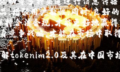 biaotokenim2.0中国版介绍与应用前景/biao

tokenim2.0, 中国版, 加密货币, 区块链, 数字资产/guanjianci

## 内容主体大纲

### 1. 引言
   - 介绍tokenim2.0及其背景
   - 为什么关注tokenim2.0的中国版

### 2. tokenim2.0的基本概念
   - tokenim2.0的定义和特点
   - 传统tokenim与tokenim2.0的区别

### 3. tokenim2.0在中国的市场现状
   - 中国加密货币市场的现状
   - tokenim2.0在中国的接受度和特征

### 4. tokenim2.0的技术架构
   - tokenim2.0的技术特点
   - 与其他区块链技术的对比

### 5. tokenim2.0的应用场景
   - 金融领域的应用
   - 非金融领域的应用

### 6. tokenim2.0与中国政策环境的关系
   - 中国的加密货币政策解读
   - tokenim2.0在政策下的发展机会

### 7. tokenim2.0的未来发展趋势
   - 预测tokenim2.0未来的发展动向
   - 对行业的影响

### 8. 结论
   - 总结tokenim2.0的意义和价值
   - 对未来的展望

### 问题探讨

1. **tokenim2.0与传统token的最大区别是什么？**
2. **中国市场对于tokenim2.0的接受度如何？**
3. **tokenim2.0在金融领域的应用具体有哪些？**
4. **tokenim2.0在中国的政策环境是怎样的？**
5. **tokenim2.0的未来是否会受到技术进步的影响？**
6. **tokenim2.0如何与其他区块链项目竞争？**


### 详细问题解答

1. tokenim2.0与传统token的最大区别是什么？
tokenim2.0相对于传统的token，最大的区别在于它在技术架构、功能扩展性和用户体验上的提升。传统token往往局限于特定的应用场景，并且在功能上比较单一。而tokenim2.0则通过引入新的技术标准和协议，扩展了其功能，能够支持更复杂的智能合约、去中心化应用（DApp）等多种场景。
首先，从技术架构来看，tokenim2.0采用了更为先进的共识算法和数据结构，这使得其在处理速度与安全性上都有显著提高。例如，通过引入分片技术，tokenim2.0能够实现更高的交易处理能力，并减少交易的延迟。此外，tokenim2.0支持跨链操作，可以与其他区块链网络进行交互，这一点在传统token中是很难实现的。
其次，的功能扩展性也是tokenim2.0的一大亮点。它支持多种资产的发行，不仅限于数字货币，还可以是数字权益、积分等多种形式的数字资产。通过这一特性，用户能够在同一平台上进行多种交易，大大增强了使用的灵活性。
最后，用户体验方面，tokenim2.0致力于用户界面和操作流程，使得即便是非技术背景的用户也能轻松上手。通过提供简单易懂的操作指南和便捷的交易赔率，tokenim2.0在用户普及方面展现出了良好的优势。
总的来说，tokenim2.0与传统token相比，具备更高的技术水平和更广泛的应用前景，为用户和开发者提供了更为丰富的选择和可能性。

2. 中国市场对于tokenim2.0的接受度如何？
中国的加密货币市场历史悠久，从比特币的诞生之初就引发了广泛关注。然而，由于国家政策的监管和市场环境的变化，中国市场对于tokenim2.0的接受度存在一定的复杂性。尽管面临监管压力，tokenim2.0依旧展现出强劲的成长潜力。
首先，我们需注意的是，中国政府在2017年对ICO（首次代币发行）和交易所实施了严格的监管措施。但随着时间的推移，政策逐步趋于宽松，尤其是在科技创新和金融市场改革方面，政府开始对区块链技术和数字资产持更加积极的态度。这为tokenim2.0进入市场提供了良好的机遇。
其次，市场需求方面，随着国内对数字资产和区块链技术的认知逐渐深入，尤其是在年轻人群体中，tokenim2.0受到了越来越多用户的青睐。各种基于tokenim2.0的创新应用层出不穷，推动了用户的使用习惯形成。此外，企业在探索数字货币及其支付解决方案的同时，也对tokenim2.0表现出浓厚的兴趣。
最后，影响用户接受度的还有教育和宣传策略。科技公司和创业团队在市场推广上积极投入资源，通过举办各类会议、线上学习课程和社区活动等，提高公众对tokenim2.0的认识水平。通过深入而平易近人的宣传，tokenim2.0不再是技术圈内的专属名词，而是逐渐走入了大众的视野。
综上所述，尽管存在一定的政策风险和市场波动，中国市场对于tokenim2.0正呈现出积极的接纳态势，未来有望迎来更广泛的应用和发展。

3. tokenim2.0在金融领域的应用具体有哪些？
tokenim2.0在金融领域的应用前景广阔，涵盖了多种场景和功能，能够有效提升金融服务的效率和安全性。
首先，最为显著的应用是数字资产的发行与交易平台。很多金融机构和创业公司已开始利用tokenim2.0技术发行自己的数字货币或代币，这些资产可用于融资、交易及其他金融活动。与传统金融产品相比，基于tokenim2.0的数字资产提供了更高的灵活性和透明度，用户能够实时跟踪资产的流动和交易。
其次，tokenim2.0在去中心化金融（DeFi）领域扮演着重要角色。通过智能合约，用户能够以去中心化的方式进行借贷、交易和投资，大大降低了对中介的依赖。例如，用户可以通过DeFi平台将自己的数字资产质押，获取收益。这种模式不仅降低了融资成本，还提升了资金的使用效率。
再者，tokenim2.0也在支付结算方面展现出了优越性。基于区块链的支付系统能够提供实时结算，降低交易成本，尤其在跨境支付领域表现尤为明显。传统的跨境支付往往需要几天时间，而通过tokenim2.0技术的支付系统，可以在几分钟内完成。这种高效的支付方式吸引了大量外贸企业和跨国公司。
此外，tokenim2.0还可以用于交易所的清算与结算。通过区块链技术，金融交易的透明度和可追溯性得到了提升，大大减少了欺诈的可能。这让参与者更加放心，多方参与的情况下，交易的安全性也得到了提升。
综上所述，tokenim2.0在金融领域的应用多样性和创新性令人期待。随着市场的逐步开发和技术的不断进步，tokenim2.0的金融应用将会迎来更加广阔的发展前景。

4. tokenim2.0在中国的政策环境是怎样的？
中国的政策环境对tokenim2.0及其相关行业的发展有着深远的影响。近年来，中国政府对数字资产的监管政策经历了多次波动，从最初的严格限制到后来表现出的相对宽松，市场也随之变化。
首先，中国政府对加密货币市场的监管政策一直保持高度关注。2017年开始，ICO被禁止，许多交易所被关闭，这促使许多项目陷入停滞。然而，随着全球区块链技术的快速发展和国家对科技创新的重视程度提高，政府逐渐认识到加密货币和区块链的潜在价值。近年来，中国政府已开始重视区块链技术的研发和应用，推动相关产业的发展。
其次，尽管存在对加密货币交易的监管，政府对区块链技术及其创新应用却表现出相对开放的态度。许多地方政府纷纷推出区块链产业扶持政策，以吸引相关企业落地，推动产业链发展。这为tokenim2.0的技术落地、项目实施创造了良好的政策环境。
再者，中国央行也在积极推进数字货币的研究与开发。央行数字货币（DCEP）的推广将为tokenim2.0提供了一个强有力的支撑，二者可以在一定程度上实现协同，推动更广泛的金融科技应用。这样的政策背景为tokenim2.0提供了发展机遇。
然而，依然需要注意的是，中国市场的政策环境仍然不稳定。在监管政策方面存在不确定性，特别是关于各种数字资产的合规性和合法性的问题，投资者需保持警觉。因此，对于tokenim2.0的项目方来说，需密切跟踪政策动态，保持合规性，以最大程度地规避风险。
总之，tokenim2.0在中国的政策环境虽然存在不确定性，但也为其未来的发展提供了积极的机遇，项目方应挖掘其中的潜力，并谨慎应对可能的风险。

5. tokenim2.0的未来是否会受到技术进步的影响？
tokenim2.0作为一种新兴技术，其未来的发展必然会受到技术进步的显著影响。随着科技的不断演进，tokenim2.0在技术架构、功能和应用场景等方面都将迎来新的机遇与挑战。
首先，区块链技术的不断演化将直接影响到tokenim2.0的发展前景。例如，去中心化存储技术、分片技术以及跨链技术的进步，都将为tokenim2.0提供更强大的支持。新一代区块链协议的出现，能够交易速度、降低成本，提高系统的安全性，同时改善用户体验。这些技术的进步将有助于tokenim2.0在市场上获得更大的竞争优势。
其次，人工智能（AI）和大数据技术的发展，也将为tokenim2.0注入新的活力。通过大数据分析，能够对用户行为进行预测，从而提供更为精准的服务。此外，AI在智能合约编程、风险评估等方面的应用，也将大大提升tokenim2.0平台的智能化水平。这些新技术的融合，必将丰富tokenim2.0的应用方式，为市场提供更多创新的金融产品。
再者，金融科技的快速发展将加速tokenim2.0的应用场景拓展。随着用户对数字资产和智能合约的认知提高，tokenim2.0将在支付、信贷、保险等多个金融领域实现更广泛的应用。这些领域的数字化转型，使得tokenim2.0的需求不断上升，进一步推动其技术进步与落地实施。
然而，技术进步也带来了新的挑战。市场竞争愈发激烈，各类基于区块链的项目层出不穷，如何保持自身的技术领先优势，并不断满足用户需求，将是tokenim2.0未来发展的关键。此外，信息安全、用户隐私等问题也会随着技术的发展而愈发突出，需引起项目方的重视。
综合来看，tokenim2.0的未来将深受技术进步的影响，创新与变革并存。在技术不断进步的过程中，tokenim2.0必须保持敏锐的市场洞察力，积极适应变化，才能不断实现自我超越，迎接更加广阔的发展空间。

6. tokenim2.0如何与其他区块链项目竞争？
在竞争激烈的区块链生态中，tokenim2.0需要明确自身的优势与劣势，制定有效的市场定位和竞争策略，以便与其他区块链项目争夺市场份额和用户资源。
首先，tokenim2.0应注重自身技术的领先性。通过不断技术架构，提高交易速度、安全性与可靠性，才能在众多竞争者中脱颖而出。比如，引入更高效的共识机制和数据处理方式，以满足日益增长的交易需求。这将提升用户的使用体验，有利于吸引更多的用户和投资者。
其次，tokenim2.0需明确自身应用场景的广泛性。相较于其他项目，tokenim2.0可以更加灵活地适应多种业务模式，无论是金融、物流，还是社交，都可以开展相应的应用。这种跨行业的适应能力，可以帮助tokenim2.0在不同的市场中找到立足点，拓宽用户基础。
再者，营销策略也是tokenim2.0竞争中的重要一环。通过创建清晰的品牌形象和市场宣传，提高市场知名度，增强用户信任。可以利用社交媒体、线上线下活动等多种渠道进行信息传播与互动，增强品牌的市场认知度。此外，与行业内的知名企业、社区合作，也是提升tokenim2.0知名度的有效方式。
此外，tokenim2.0还需关注社区建设与用户反馈。积极与用户互动，聆听他们的需求，可以迅速了解市场变动和竞争对手的情况。在此基础上，不断调整产品，增强用户黏性。同时，良好的社区文化也能吸引更多开发者参与建设和创新，进一步提高tokenim2.0的核心竞争力。
最后，应加强合规性和风险控制。由于政策和行业标准的不断调整，tokenim2.0必须密切关注相关法律法规的变化，确保自身项目与法律环境相符。只有保持合法合规，才能更好地赢得市场信任与持续发展空间。
综上所述，tokenim2.0要在竞争中立于不败之地，需要从技术创新、应用广泛性、品牌建设、社区参与和合规性等多方面进行综合考虑和运作。通过不断自身竞争战略，才能在市场中取得更好的成绩。

在这篇关于tokenim2.0中国版的文章中，我们探讨了它的市场接受度、技术特点、政策环境以及未来发展等多个维度。希望这些信息能帮助读者更好地了解tokenim2.0及其在中国市场的应用及前景。