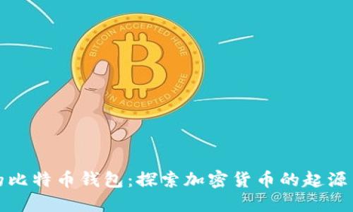 最初的比特币钱包：探索加密货币的起源与发展