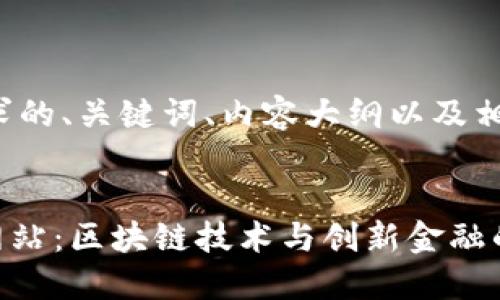 以下是您所要求的、关键词、内容大纲以及相关问题的构思。
Tokenim官方网站:区块链技术与创新金融的未来