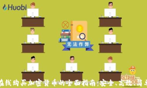 在线购买加密货币的全面指南:安全、高效、简单