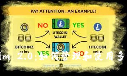 Tokenim 2.0:如何管理和使用多个地址