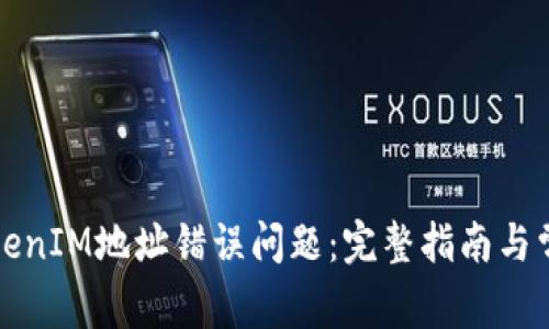 如何解决TokenIM地址错误问题：完整指南与常见问题解答