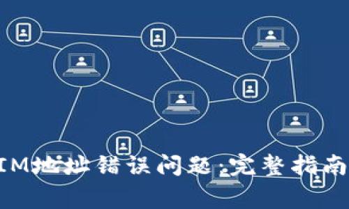 如何解决TokenIM地址错误问题：完整指南与常见问题解答