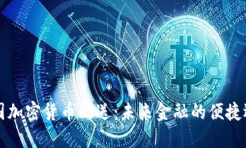 美国加密货币配送:未来金融的便捷选择