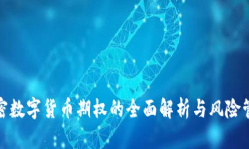 加密数字货币期权的全面解析与风险管理