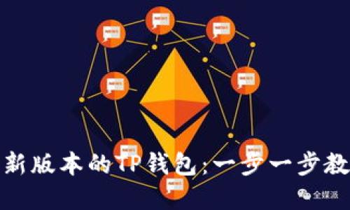 如何下载最新版本的TP钱包：一步一步教你轻松实现