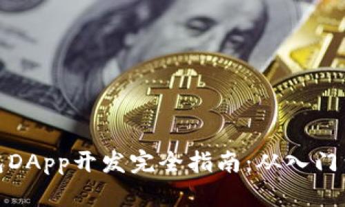 TP钱包DApp开发完全指南：从入门到精通