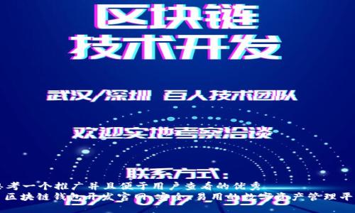 思考一个推广并且便于用户查看的优秀  
: 区块链钱包开发官网：安全、易用的数字资产管理平台