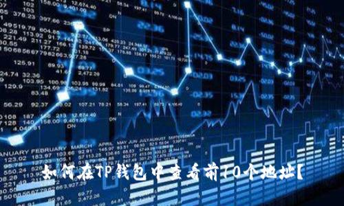 如何在TP钱包中查看前10个地址?