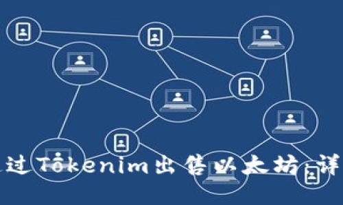 如何通过Tokenim出售以太坊：详细指南