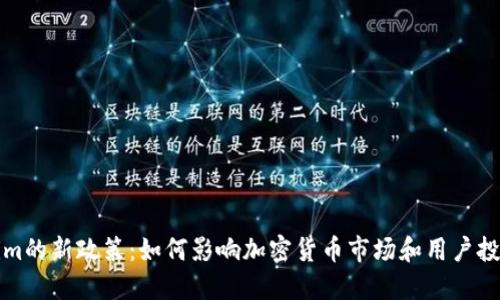 Tokenim的新政策:如何影响加密货币市场和用户投资决策