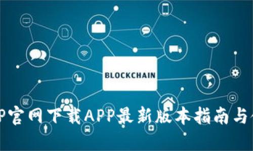 ### TP官网下载APP最新版本指南与使用体验