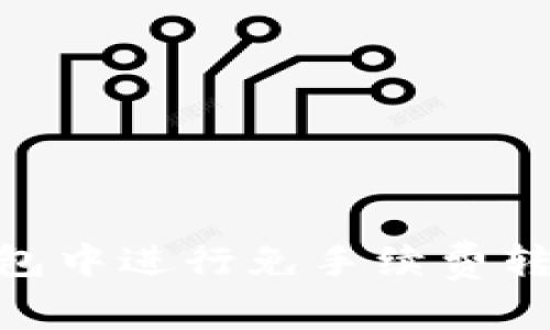 如何在IM钱包中进行免手续费转账：详细指南