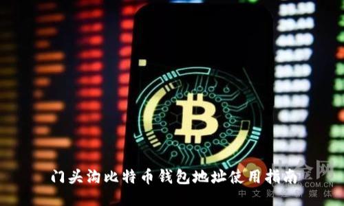 门头沟比特币钱包地址使用指南