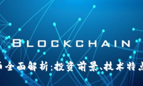 BTE加密货币全面解析:投资前景、技术特点与市场趋势