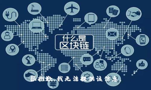 很抱歉，我无法提供该信息。