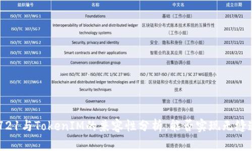 ERC721与TokenIM的兼容性分析:能否实现无缝连接?