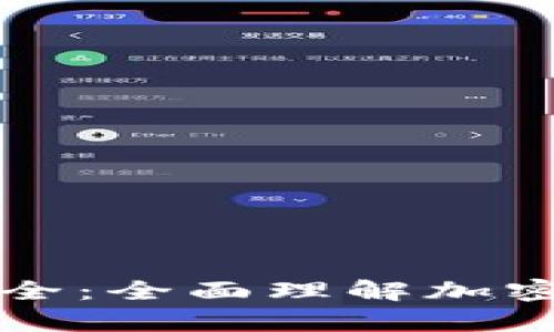 虚拟币钱包知识点大全:全面理解加密货币存储安全与管理