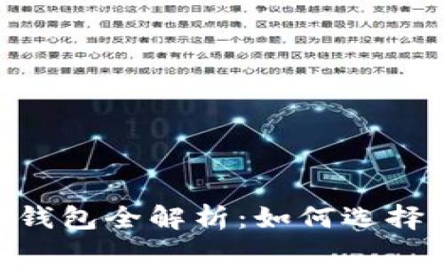 以太坊DApp手机钱包全解析:如何选择和使用最佳钱包?