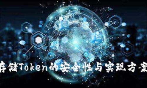 TEE存储Token的安全性与实现方案分析