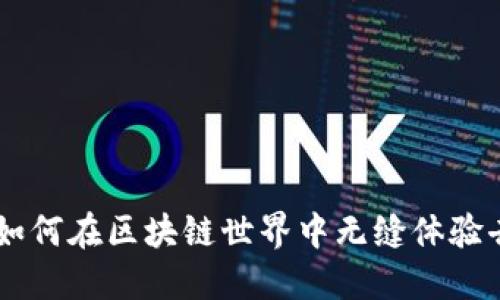 TP钱包EVM:如何在区块链世界中无缝体验去中心化金融