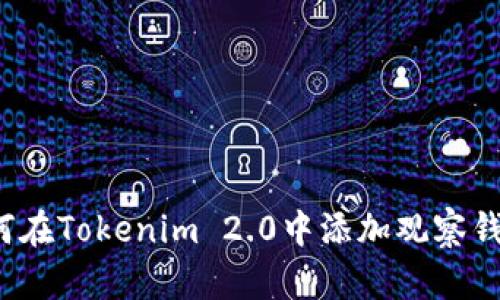 如何在Tokenim 2.0中添加观察钱包?