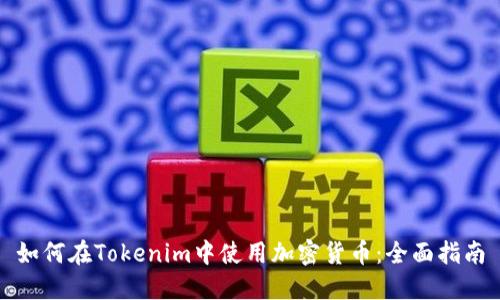 如何在Tokenim中使用加密货币：全面指南