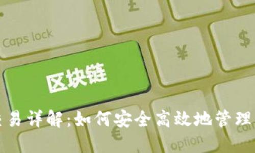 TP钱包虚拟交易详解:如何安全高效地管理您的数字资产