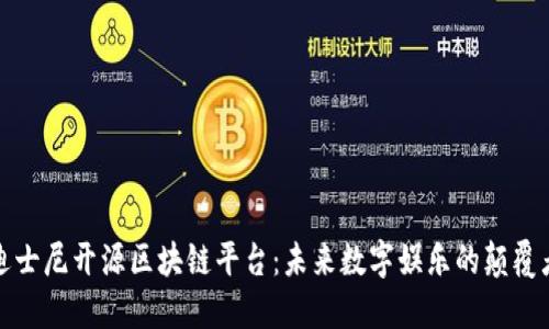 迪士尼开源区块链平台：未来数字娱乐的颠覆者