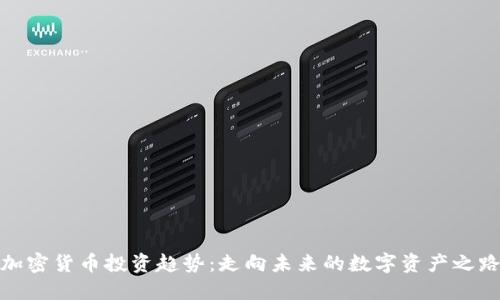 加密货币投资趋势:走向未来的数字资产之路