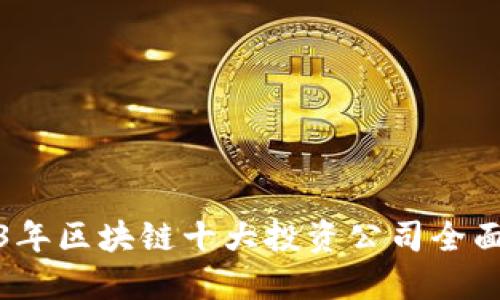 2023年区块链十大投资公司全面解读