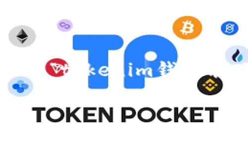 在区块链领域，钱包的功能和特性是用户关注的重要方面。关于“tokenim钱包能观察地址吗？”这个问题，下面我将详细介绍相关的一些知识。

### Tokenim钱包与区块链地址观察功能详解
