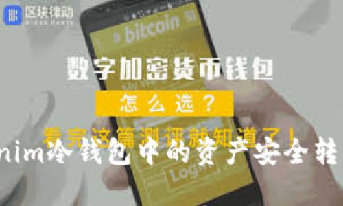 如何将Tokenim冷钱包中的资产安全转出？详细指南