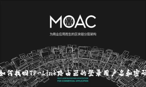 如何找回TP-Link路由器的登录用户名和密码