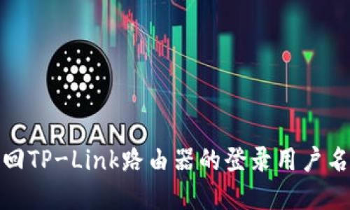 如何找回TP-Link路由器的登录用户名和密码