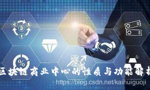 区块链商业中心的性质与功能解析