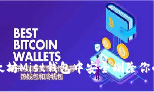 如何在以太坊Mist钱包中安全删除你的数字资产