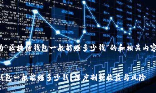 以下是为“区块链钱包一般能赚多少钱”的和相关内容的结构。
区块链钱包一般能赚多少钱?深度剖析收益与风险