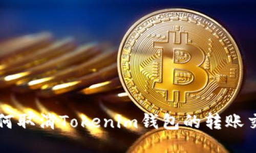 如何取消Tokenim钱包的转账交易