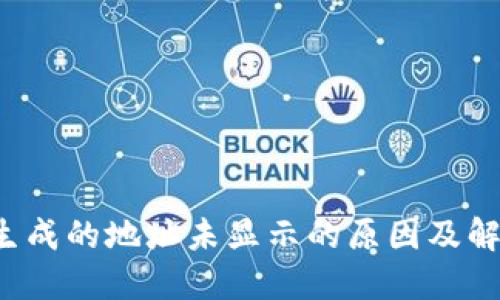 b特派生成的地址未显示的原因及解决方案