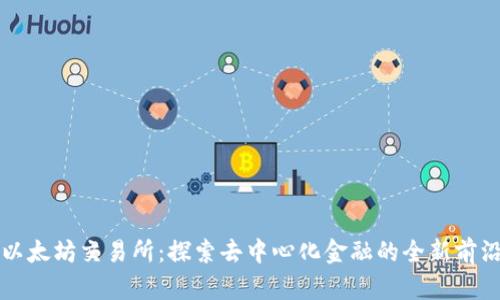 以太坊交易所：探索去中心化金融的全新前沿