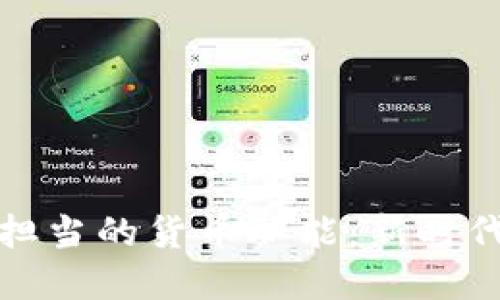 : 数字货币担当的货币职能：新时代的金融变革