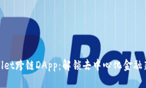 tpWallet跨链DApp:解锁去中心化金融新机遇