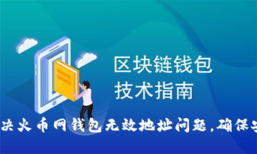 如何解决火币网钱包无效地址问题,确保安全转账