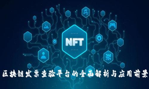 区块链发票查验平台的全面解析与应用前景