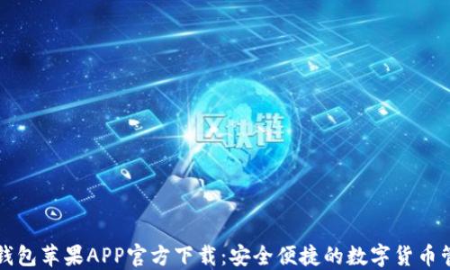 
比特派钱包苹果APP官方下载：安全便捷的数字货币管理工具